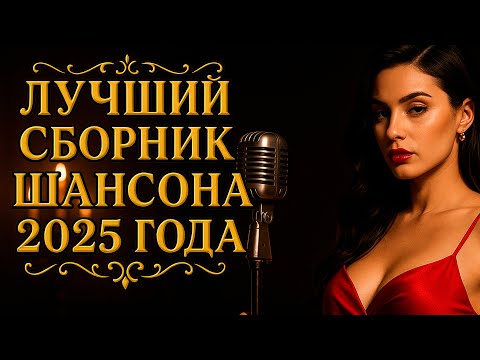 🎵"ЛУЧШИЙ СБОРНИК ШАНСОНА 2025"|На струнах Души