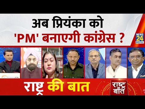 Rashtra Ki Baat : अब Priyanka को 'PM' बनाएगी Congress? देखिए Manak Gupta के साथ LIVE | Rahul Gandhi