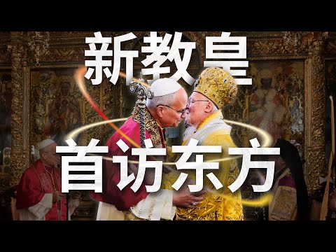 新教皇首次出访，弥合裂痕还是消灭异端？