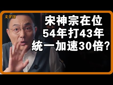 宋神宗在位54年打了43年仗？統一進程直接翻30倍？#文明之旅 #馬未都 #儒家思想 #儒家 #羅振宇