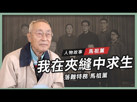 【人物故事】馬祖薰|我在夾縫中求生