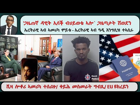 ATV Asena Live ፡'ጋዜጠኛ ዳዊት ኢሳቕ ብህይወቱ ኣሎ` ጋዜጣታት ሽወደን /ኤርትራዊ ኣብ ኣመሪካ ሞይቱ - ኤርትራዊ ኣብ ዓዲ እንግሊዝ ተኣሲሩ