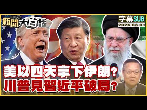 [SUB] US and Israel to take down Iran in four days? Trump's meeting with Xi Jinping breaks the de...