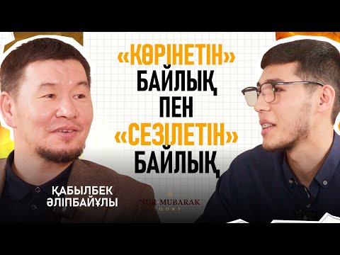 БЕРЕКЕЛІ ӨМІРДІҢ СЫРЫ | Сұра да Біл | Қабылбек Әліпбайұлы ұстаз | Нұр Мүбарак Қоры