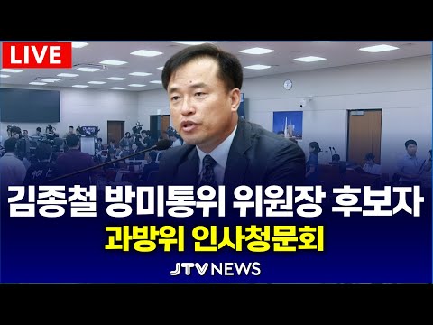 [🔴LIVE ]  김종철 방미통위 위원장 후보자 과방위 인사청문회  l 과학기술정보방송통신위원회