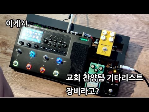 교회 일렉기타 반주자의 페달보드 괜찮을까요?!