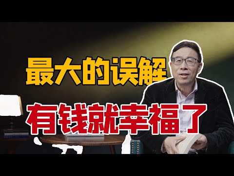 为什么我们努力赚钱，却越不幸福？｜清华大学彭凯平解读：获得幸福的法则｜积极心理学马丁·塞利格曼《真实的幸福》#馬汀塞利格曼#Martin Seligman