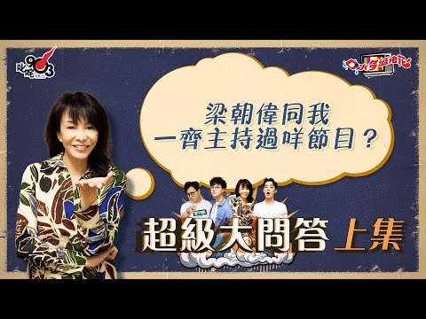 口水多過浪花 超級大問答（上集）Do姐：梁朝偉同我一齊主持過咩節目？