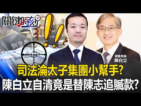 司法淪太子集團「小幫手」？ 調查局長自清辦案竟是「替陳志追贓款」！？【關鍵時刻】 張炤和 吳政峰 姚惠珍 林裕豐 @ebcCTime