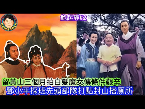 EP518  《鮑起靜#2》留黃山三個月拍白髮魔女傳條件艱辛，鄧小平探班先頭部隊打點封山搭厕所