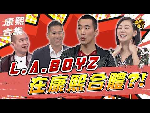 【#ㄎㄧㄤ精彩 998】L.A.BOYZ在康熙合體 小S態度卻差很大?!