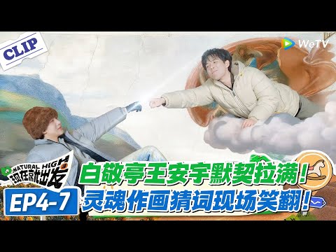 现在就出发 第3季EP4-7：白敬亭王安宇 “灵魂搭档”！抽象画互懂超离谱！#现在就出发S3 #沈腾 #白敬亭 #王安宇 #金晨 #范丞丞