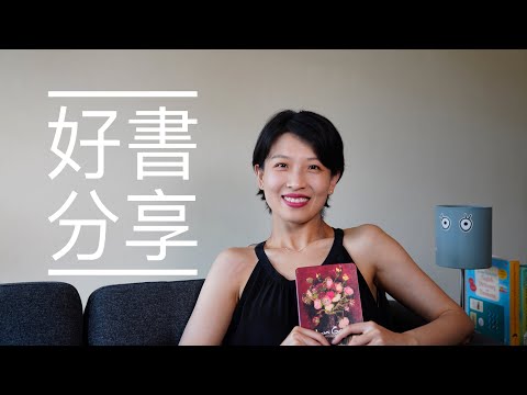 【好书推荐】 4本好书我一定要推荐！｜中英文好书推荐｜Small Fry｜最好的告别｜乡下人的悲歌｜可是我偏偏不喜欢