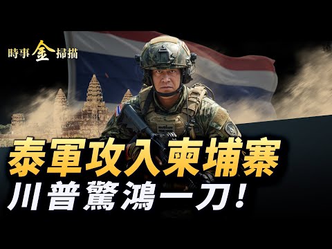 泰軍攻入柬埔寨 50萬人大逃亡；川普對房地產稅動刀 六千萬人樂瘋；炸賭場毀古跡 泰柬大戰美中武器對決；F-16無人機全上陣 泰軍裝甲車橫衝直撞。｜ #時事金掃描 #金然