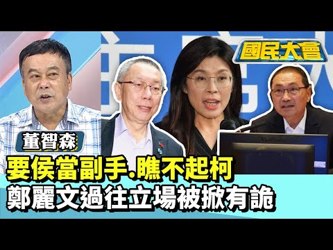 要侯友宜當副手、瞧不起柯文哲! 鄭麗文過往立場被掀有詭?!【#國民大會 精華】20250925 #董智森 #黃暐瀚