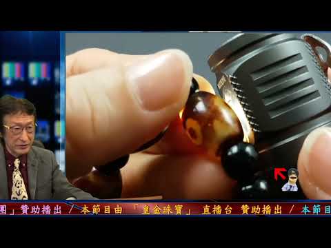 直播精華01_天珠是什麼?與水晶有什麼不同?提供3種分別是500元、15萬元以及126萬元不同的天珠,詳說..._花輪哥的全民鑑寶直播節目_全民鑑寶媒體頻道股份有限公司