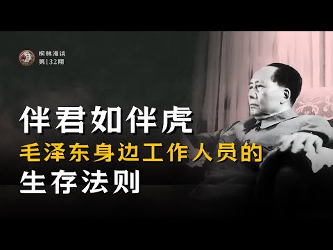 伴君如伴虎 —— 毛泽东身边工作人员的生存法则