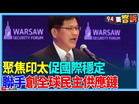 外交部長林佳龍首登華沙安全論壇！聚焦印太促國際穩定！聯手創全球民主供應鏈！擺脫一中框架「打造非紅供應鏈」印太戰略核心「扼守第一島鏈」！同盟承諾「啟動美日安保條約」【94要客訴】