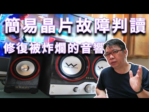 音響完全燒壞了還能維修嗎 (簡易晶片故障判讀) 其實一步一步來還是有機會修好你的放大機 海賊王diy日記