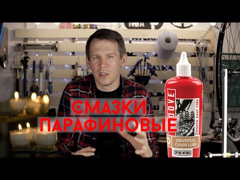 Парафиновые смазки для велосипедных цепей