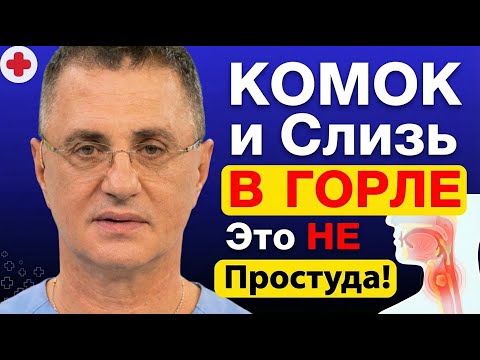 КОМОК и Слизь В ГОРЛЕ Это НЕ Простуда! Доктор Мясников