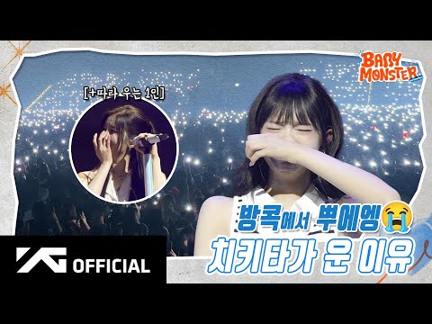 BABYMONSTER - SEE YOU THERE BEHIND in BANGKOK