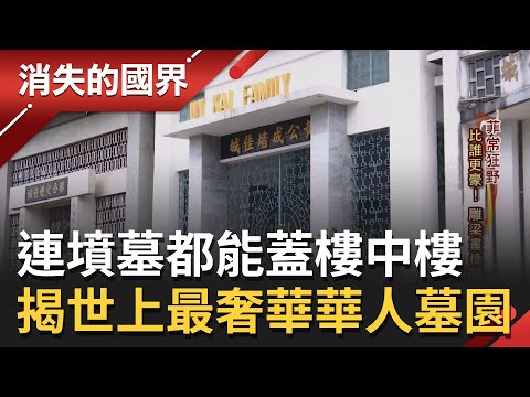 有錢就是任性！世上最奢華的華人墓園 雕花鐵窗.透天樓中樓應有盡有 但與貧民窟一牆之隔 盜墓賊也陸續出沒│李文儀 主持│【消失的國界  完整版】20220716│三立新聞台