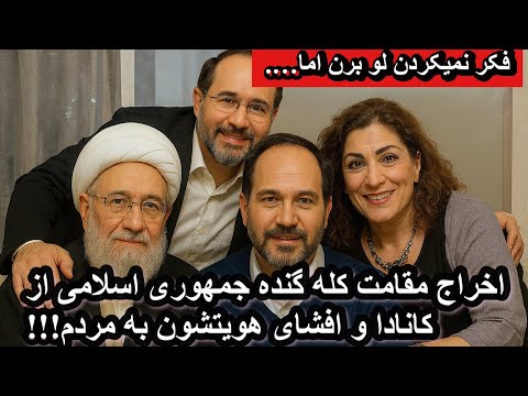 اخراج مقامت کله گنده جمهوری اسلامی از کانادا و افشای هویتشون به مردم!!!