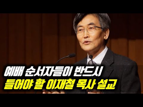 예배 순서자들이 반드시 들어야 할 이재철 목사 설교 #이재철목사 #이재철목사명설교 #백주년기념교회 #전별금 #원로목사 #Sermon #Koreanpastor