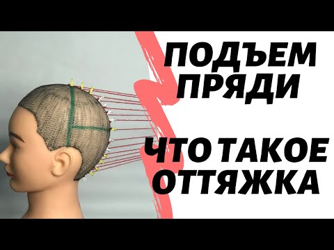 Понятие "Подъем пряди" Что такое оттяжка