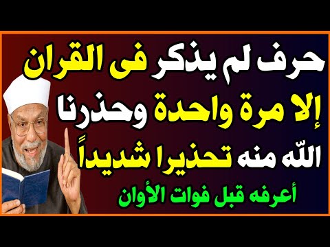 الحرف الذي لم يذكر في القرآن إلا مرة واحدة؟! 🤔ولماذا حذرنا الله منه تحذيراً شديد😱؟ اسئلة نص الليل