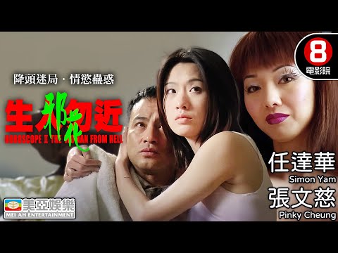 任達華主演 降頭迷局‧情慾蠱惑 東南亞邪降傳說｜生人勿近之邪花 (The Woman from Hell)｜任達華｜張文慈｜何華超｜顏千汶｜粵語中英字幕｜8號電影院 HK Movie｜美亞｜2000