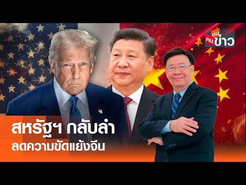 สหรัฐฯ กลับลำ ลดความขัดแย้งจีน I คนชนข่าว I 23 - 04 - 68
