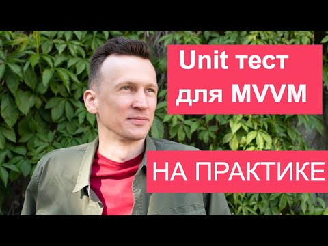 Юнит тест для View Model в Android