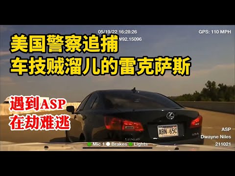 逃跑的雷克薩斯LEXUS車技賊溜兒，遇到阿肯色州警也在劫難逃#美国警察#gta