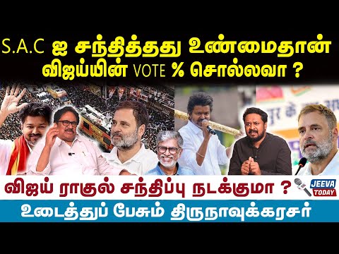 Jeeva Today |S.A.C ஐ சந்தித்து உண்மைதான் !விஜய்யின் VOTE % சொல்லவா ?- THIRUNAVUKKARASU