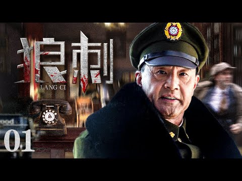 【#电视剧全集】狼刺 01丨匪气英雄单枪匹马击杀日敌，另敌人闻风丧胆 （于荣光、童蕾）#好剧 #全集