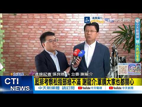 【每日必看】藍排考察松指部綠不滿 謝龍介:軍購大家也都關心|嚴審國防特別條例! 謝龍介:要確定買對武器 20260312