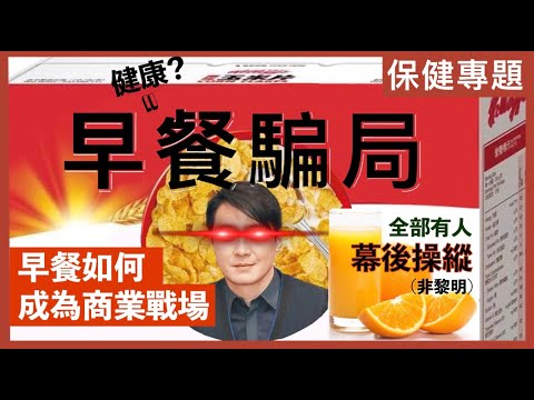 食早餐為左令你唔打飛機!?|一個人就能操控全國人民早餐食乜!|早餐如何成為商業戰場?|不是陰謀論|中文字幕