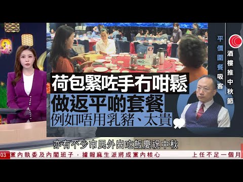 有線新聞 晚間新聞｜中秋節 酒樓晚市首輪訂座爆滿　經理：市民消費意慾一般｜簡約公屋 三項目結構裝置發現問題　工程師：承受到颱風亦非無風險｜大坑火龍舞入維園｜HOY TV NEWS｜ 20251007