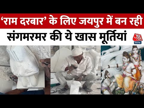 Ayodhya Ram Mandir: राम मंदिर के राम दरबार के लिए बन रही संगमरमर की ये खास मूर्तियां, जानिए खासियत