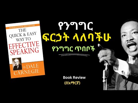 The Quick and Easy way to Effectively Speaking Book review in Amharic | አንደበተ ርቱእ ተናጋሪ የመሆን ጥበብ መፅሀፍ