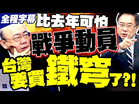 【全程字幕】台灣要買鐵穹了?! 郭正亮犀利預言賴清德要跟"他"買 蔡正元戳穿殘酷真相! 賴清德國慶演說掩飾戰爭動員"假降溫真備戰"?!