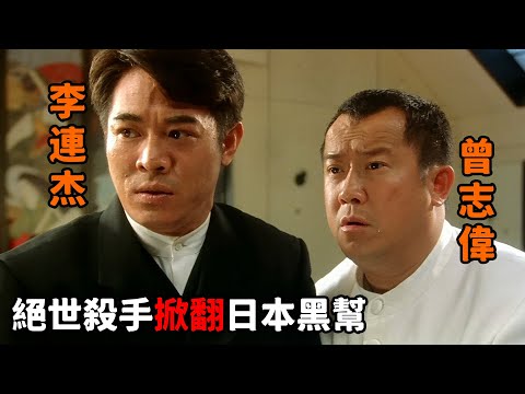 “李連傑”扮豬吃老虎，性格懦弱被人瞧不起，豈料是一億美金都請不動的絕世殺手