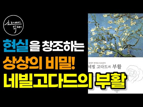 [네빌고다드의 부활 통합본] 당신의 상상은 현실이 됩니다! / '미래'를 '지금'으로 만드세요! / 책읽어주는여자 / Audio Book / Voice ASMR