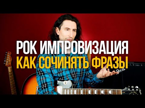 Как импровизировать на гитаре и сочинять собственные фразы