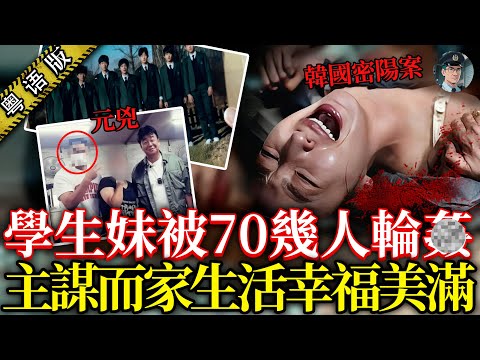 韓國3女仔慘遭輪流侵犯，男警仲追问「入嘅次序」，受害者煎熬20年，44加害者卻零案底生活逍遙！【鍾sir講案】韓國案件 案件分析 案件推理