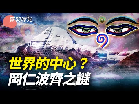 西藏岡仁波齊峰至今無人登頂，登山的過程即是加速衰老的過程。岡仁波齊跟百慕達三角洲的神秘聯繫。｜薇羽時光 第74期