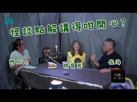 【怪談今生前世】EP1 嘉賓：關寶慧 佐治