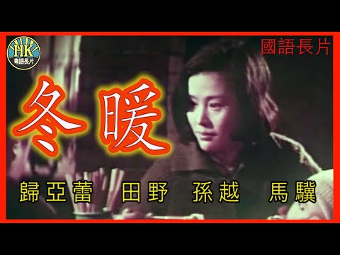 《國語長片》冬暖 (1969) | 歸亞蕾 | 田野 | 孫越 | 馬驥 | 導演：李翰祥 | 香港電影 | 香港國語電影 | 國語中字